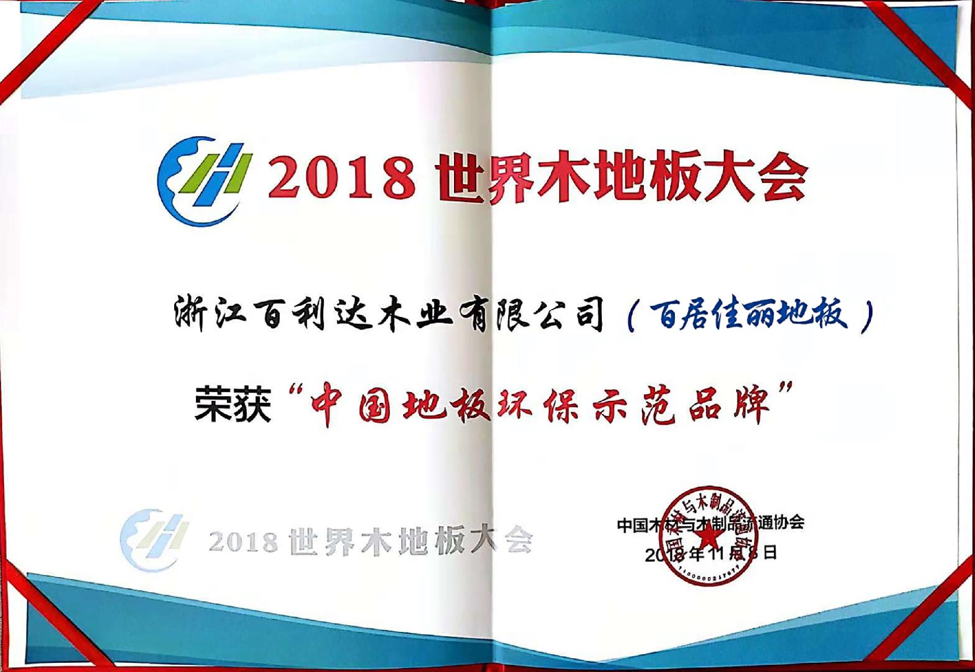 2018中國地板環(huán)保示范品牌
